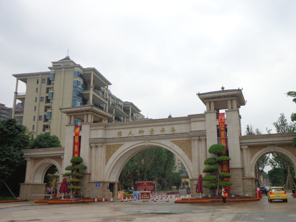 成都·恆大禦景半島